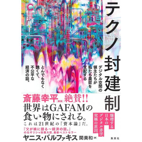 テクノ封建制 デジタル空間の領主たちが私たち農奴を支配するとんでもなく醜くて、不公平な経済の話。/ヤ...