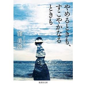 やめるときも、すこやかなるときも/窪美澄