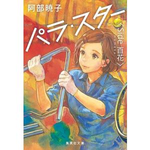 パラ・スター　Side百花/阿部暁子