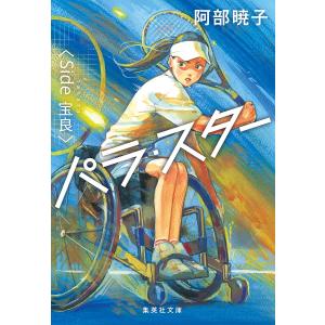 パラ・スター　Side宝良/阿部暁子