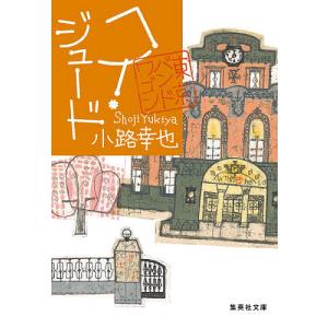 ヘイ・ジュード/小路幸也