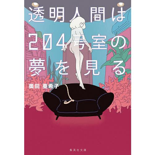 透明人間は204号室の夢を見る/奥田亜希子