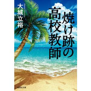 焼け跡の高校教師/大城立裕