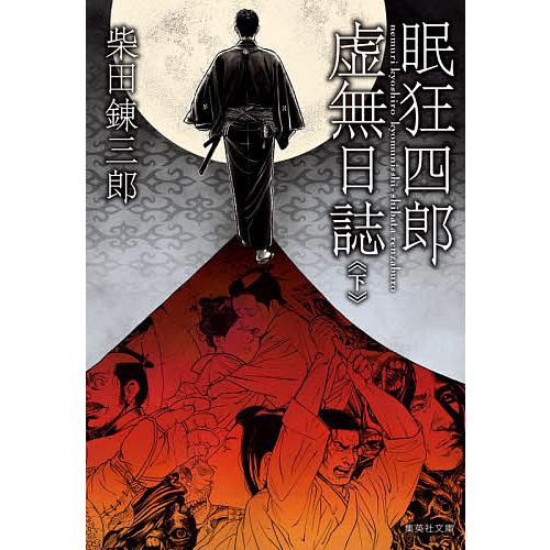 眠狂四郎虚無日誌 下/柴田錬三郎