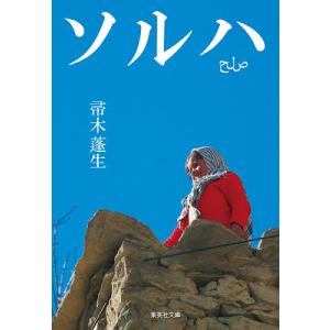 ソルハ/帚木蓬生