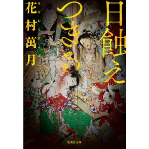 日蝕えつきる/花村萬月