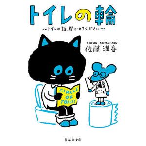 トイレの輪 トイレの話、聞かせてください/佐藤満春