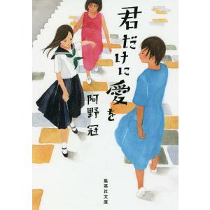 君だけに愛を/阿野冠