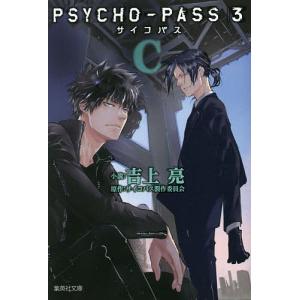 PSYCHO−PASSサイコパス３　C/サイコパス製作委員会/吉上亮