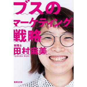 ［文庫版］ブスのマーケティング戦略/田村麻美