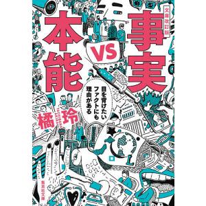 事実vs（たい）本能　目を背けたいファクトにも理由がある/橘玲