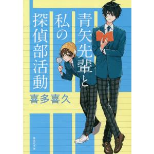 青矢先輩と私の探偵部活動/喜多喜久