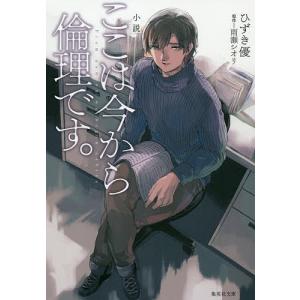 小説ここは今から倫理です。/雨瀬シオリ/ひずき優