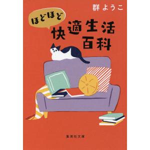 ほどほど快適生活百科/群ようこ