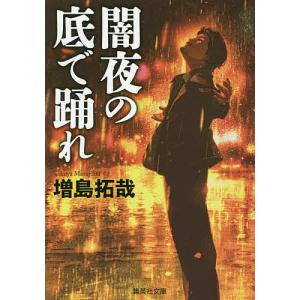 闇夜の底で踊れ/増島拓哉