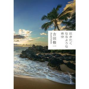 泣きたくなるような青空/吉田修一
