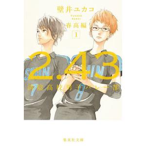 ２．４３　清陰高校男子バレー部　春高編１/壁井ユカコ