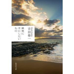 最後に手にしたいもの/吉田修一