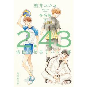 2.43 清陰高校男子バレー部 春高編2/壁井ユカコ