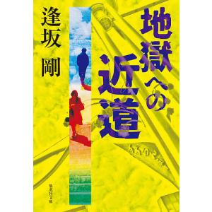 地獄への近道/逢坂剛