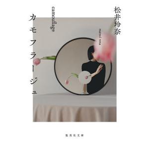 カモフラージュ/松井玲奈