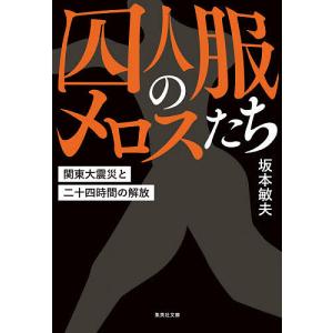 囚人服のメロスたち　関東大震災と二十四時間の解放/坂本敏夫