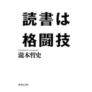 読書は格闘技/瀧本哲史