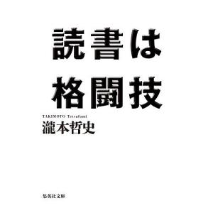 読書は格闘技/瀧本哲史｜boox