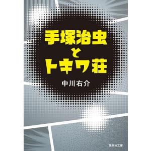 手塚治虫とトキワ荘/中川右介