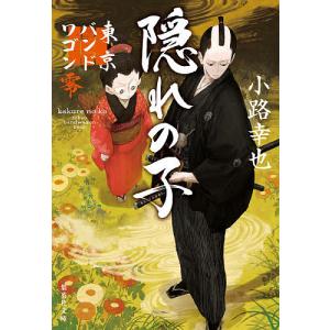 隠れの子　東京バンドワゴン零/小路幸也