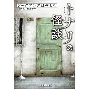 トナリの怪談/シークエンスはやとも