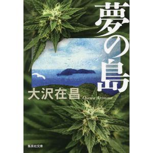 夢の島/大沢在昌｜boox