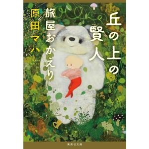 丘の上の賢人　旅屋おかえり/原田マハ
