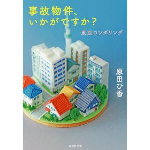 事故物件、いかがですか？/原田ひ香
