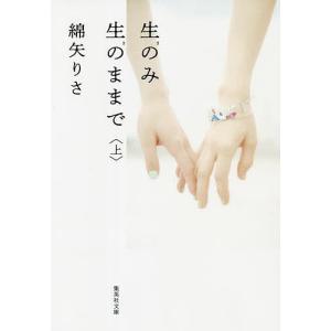 生のみ生のままで　上/綿矢りさ