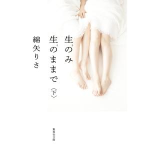 生のみ生のままで　下/綿矢りさ