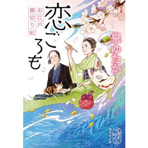 恋ごろも お江戸縁切り帖/泉ゆたか