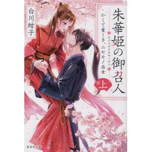 〔〕朱華姫の御召人　上　かくて愛しき、ニセモ/白川紺子