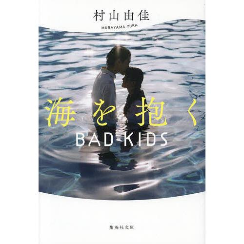 海を抱く BAD KIDS/村山由佳