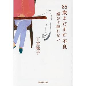 85歳まだまだ不良 媚びず群れない/下重暁子