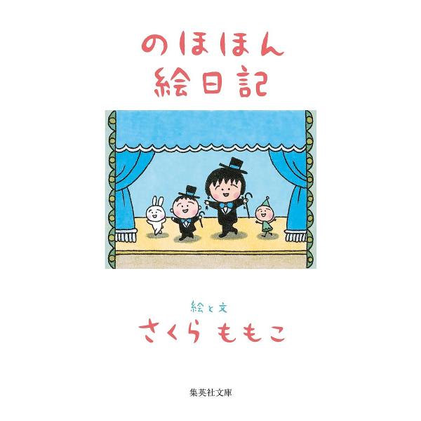 のほほん絵日記/さくらももこ