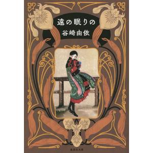 遠の眠りの/谷崎由依