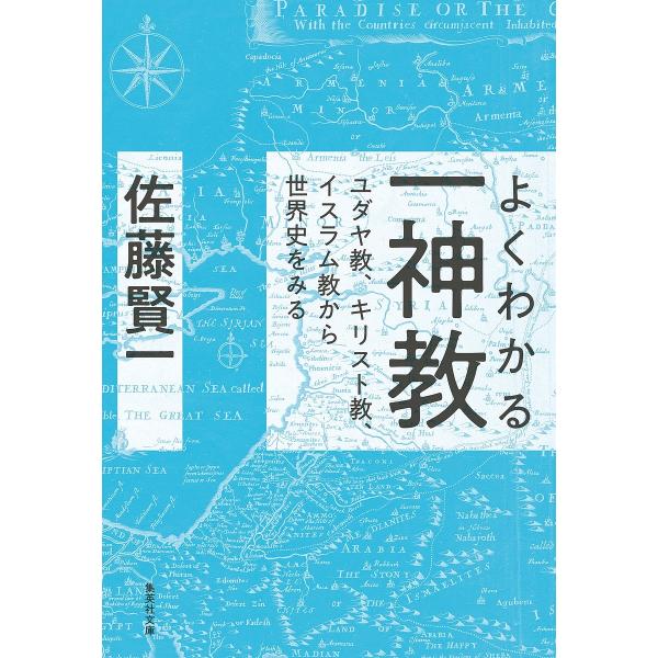 よくわかる一神教 ユダヤ教、キリスト教、イスラム教から世界史をみる/佐藤賢一