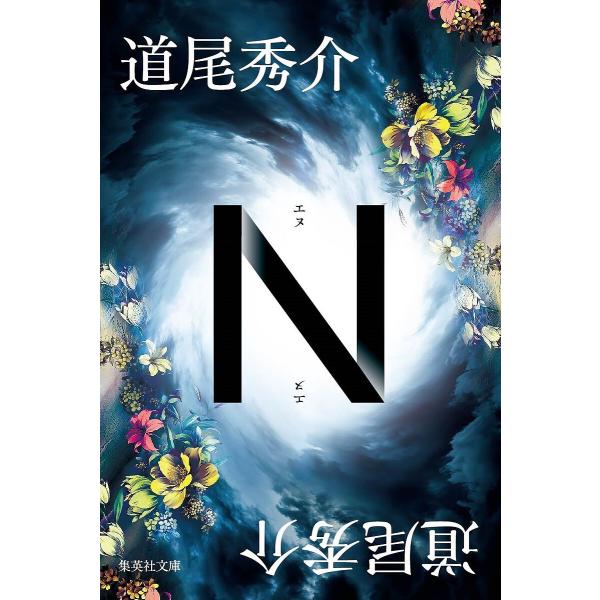 N/道尾秀介
