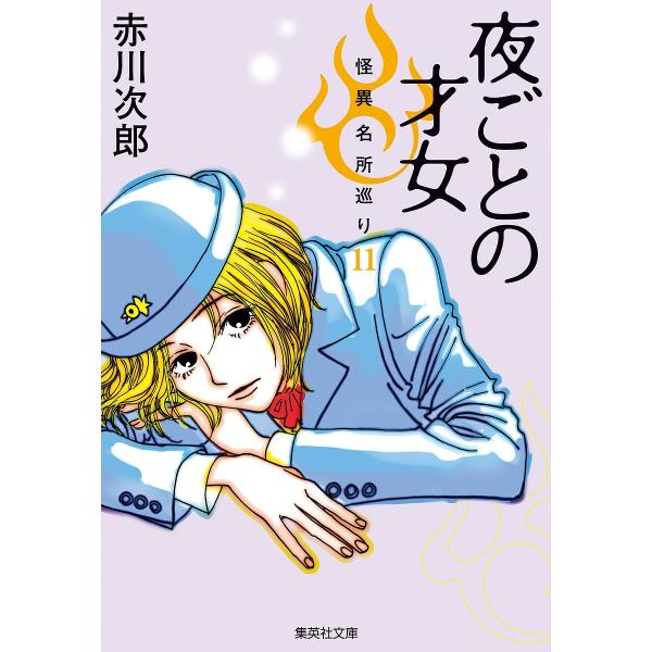 夜ごとの才女/赤川次郎