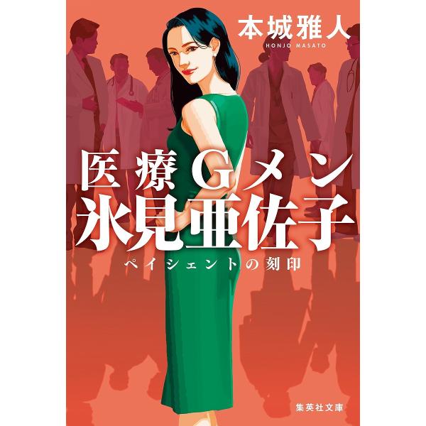 医療Gメン氷見亜佐子 ペイシェントの刻印/本城雅人
