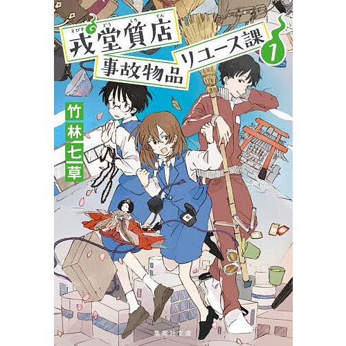 戎堂質店事故物品リユース課 1/竹林七草