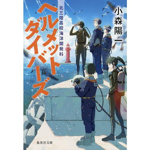 ヘルメットダイバーズ 北三陸高校海洋開発科/小森陽一