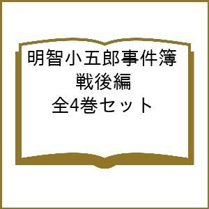 明智小五郎事件簿 戦後編 全4巻セット｜boox