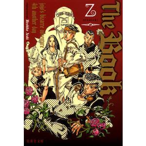 恥知らずのパープルヘイズ ジョジョの奇妙な冒険より/上遠野浩平/荒木